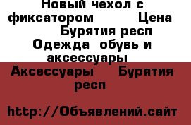 Новый чехол с фиксатором LG K3 › Цена ­ 350 - Бурятия респ. Одежда, обувь и аксессуары » Аксессуары   . Бурятия респ.